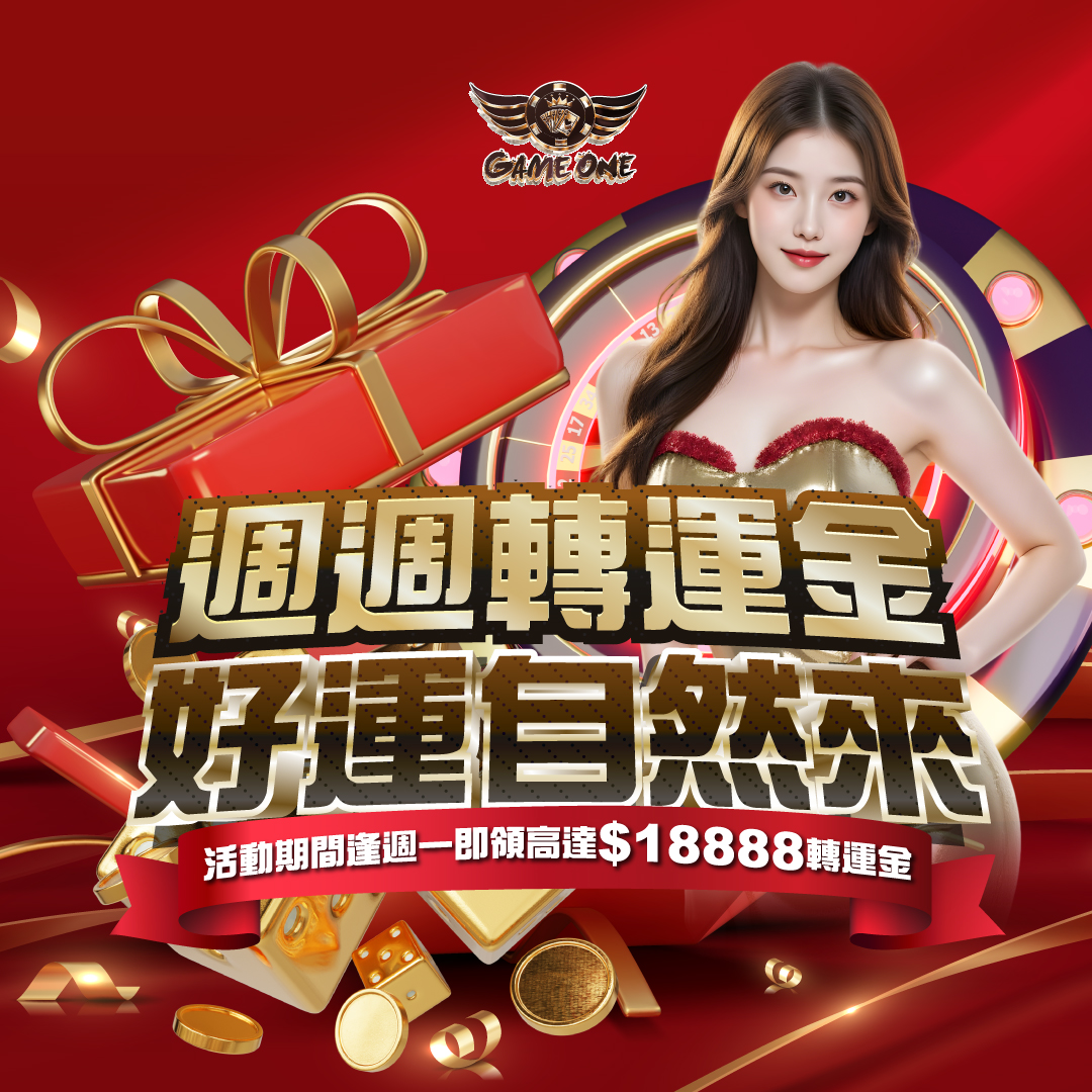 週週轉運金 好運自然來