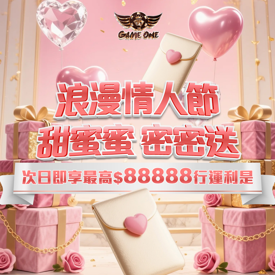 浪漫情人節 甜蜜送